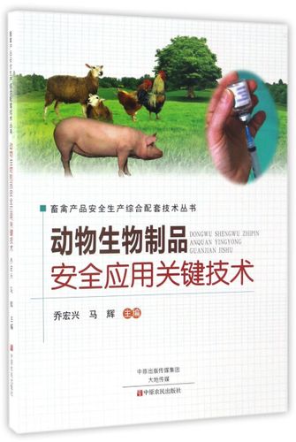 正版rt 动物生物制品安全应用关键技术无中原农民9787554216149
