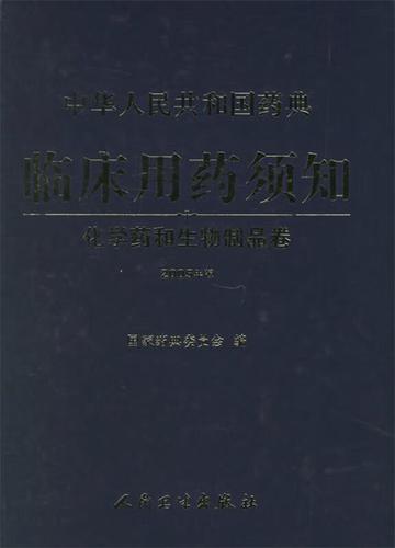 中华人民共和国药典临床用药须知:化学药与生物制品卷(2005年版)
