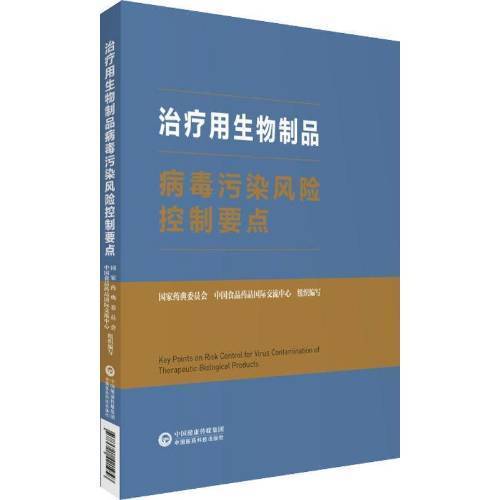 正版包邮 用生物制品病毒污染风险控制中国医药科技出版社书籍