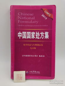 中国国家处方集 化学药品与生物制品卷 2013儿童版