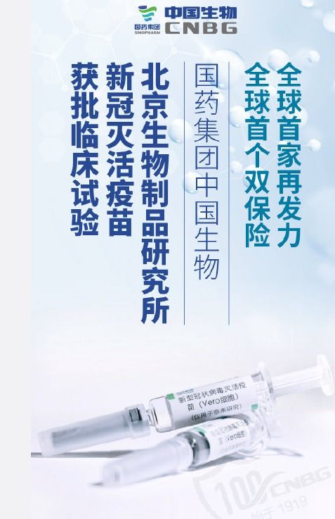 中国第四个新冠疫苗获临床批件4月28日启动临床试验