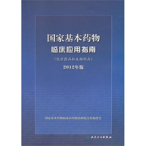 《国家基本药物临床应用指南》(化学药品和生物制品)2012年版